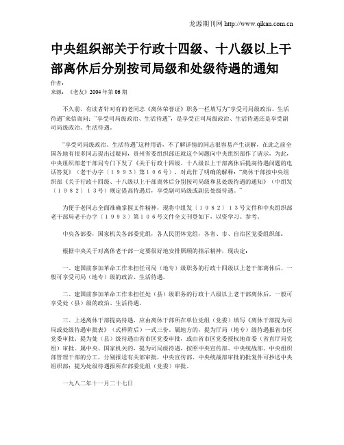 中央组织部关于行政十四级、十八级以上干部离休后分别按司局级和处级待遇的通知