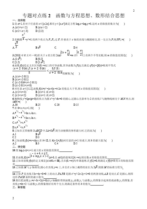 2019年高考数学(文科)二轮复习对点练：第一部分方法、思想解读专题对点练2(含答案)