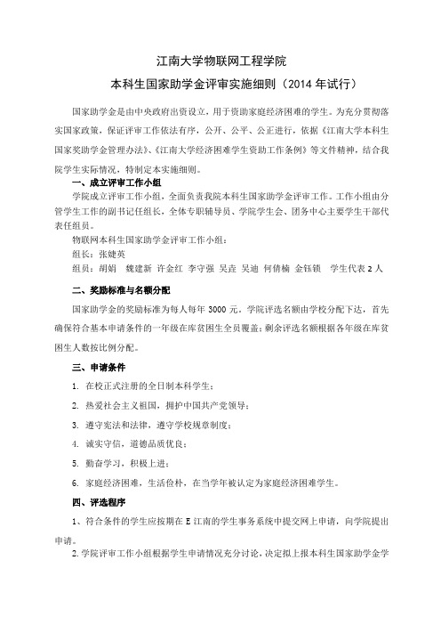 物联网工程学院本科生国家助学金评定实施细则