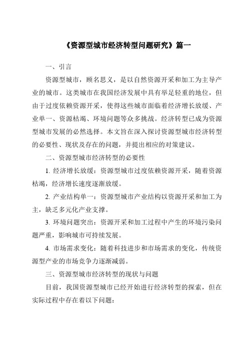 《资源型城市经济转型问题研究》范文