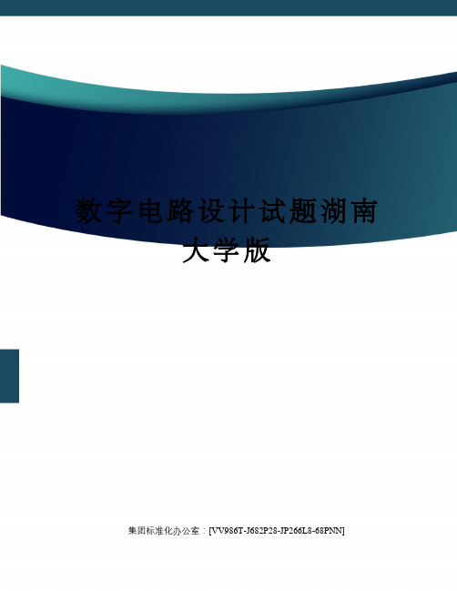 数字电路设计试题湖南大学版