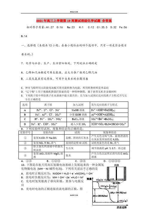 2021年高三上学期第19周测试理综化学试题 含答案