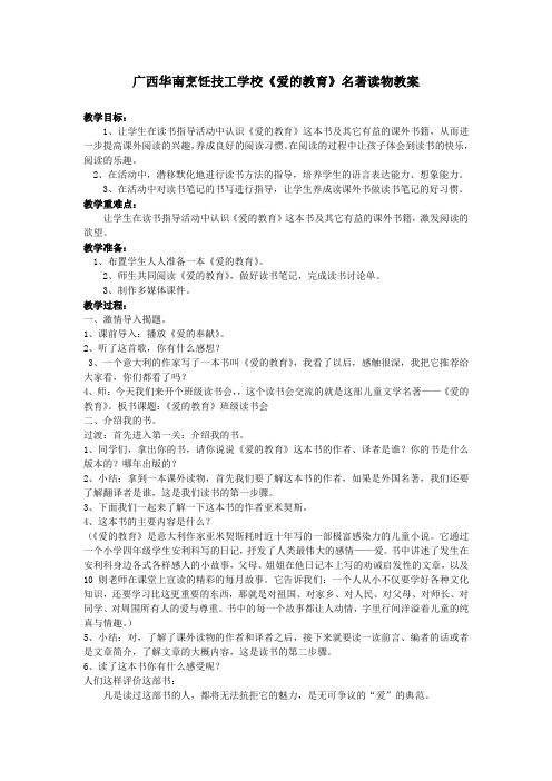 《爱的教育》名著阅读教案