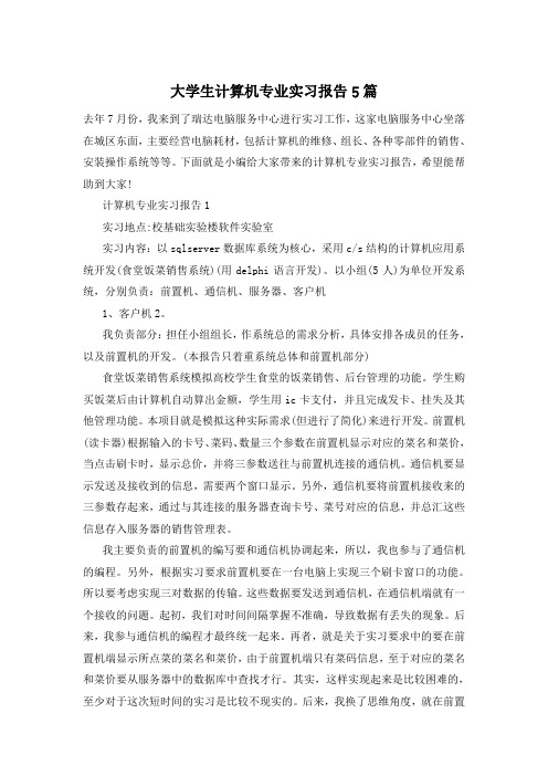 大学生计算机专业实习报告5篇