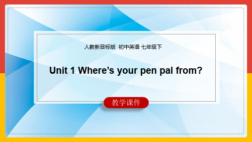 初中英语人教版七年级下册《Unit 1 Where’s your pen pal from》课件