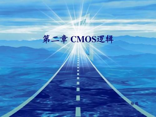 第二章 CMOS逻辑