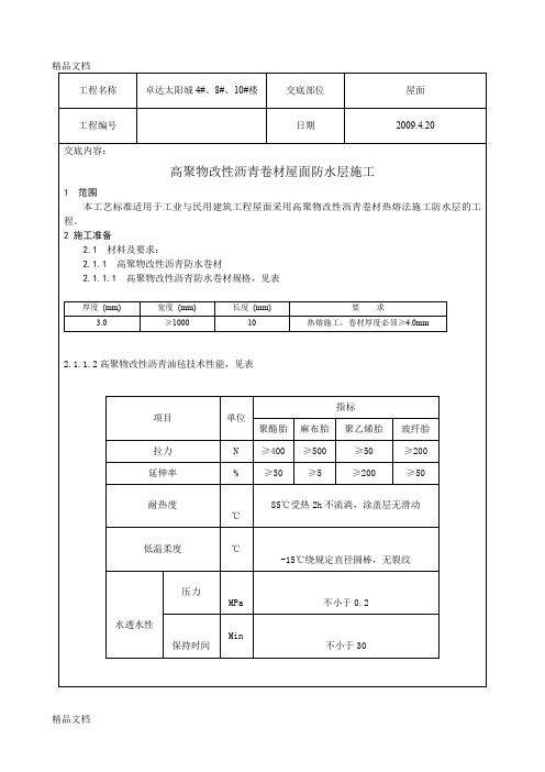 (整理)高聚物改性沥青卷材屋面防水层技术交底