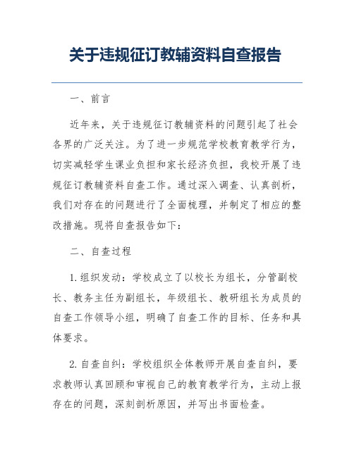 关于违规征订教辅资料自查报告