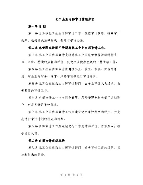 化工企业内部审计管理办法（2篇）