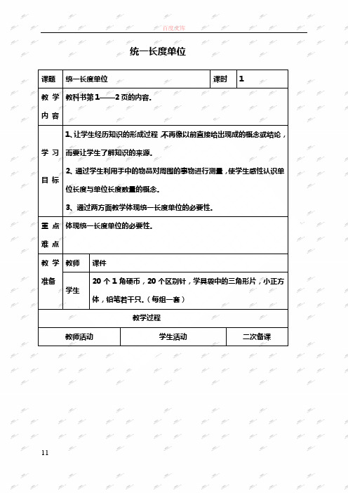 人教新课标二年级上册数学教案统一长度单位1