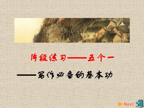 初中作文阶段练习“五个一”——写作必备的基本功PPT (共14张PPT)