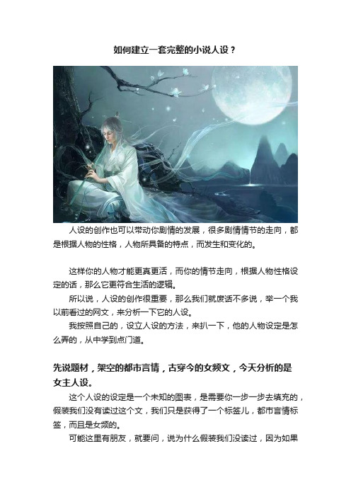 如何建立一套完整的小说人设？