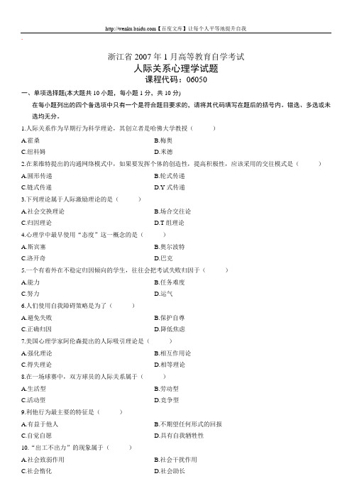 人际关系心理学自考试题 (25)