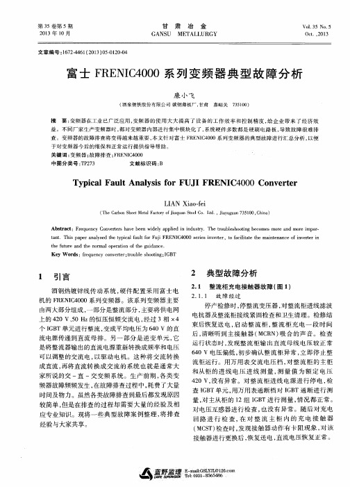 富士FRENIC4000系列变频器典型故障分析