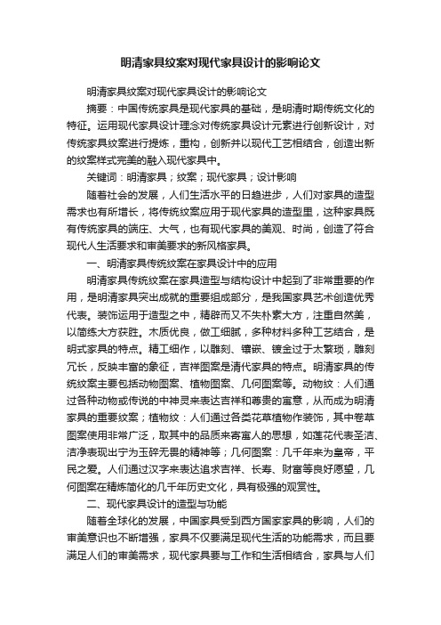 明清家具纹案对现代家具设计的影响论文