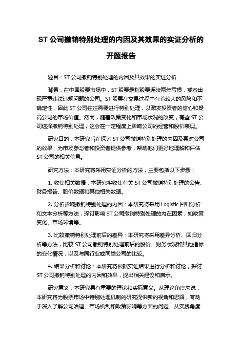 ST公司撤销特别处理的内因及其效果的实证分析的开题报告