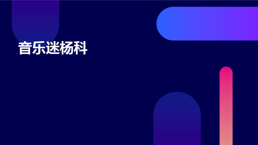 音乐迷杨科ppt课件