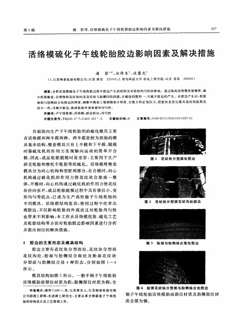 活络模硫化子午线轮胎胶边影响因素及解决措施