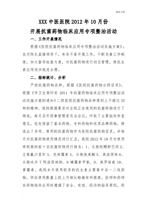 抗菌药物临床应用专项整治活动总结