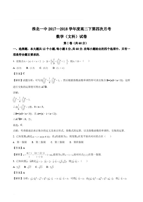 安徽省淮北市第一中学2017-2018学年高二6月(第四次)月考数学(文)试题(含精品解析)