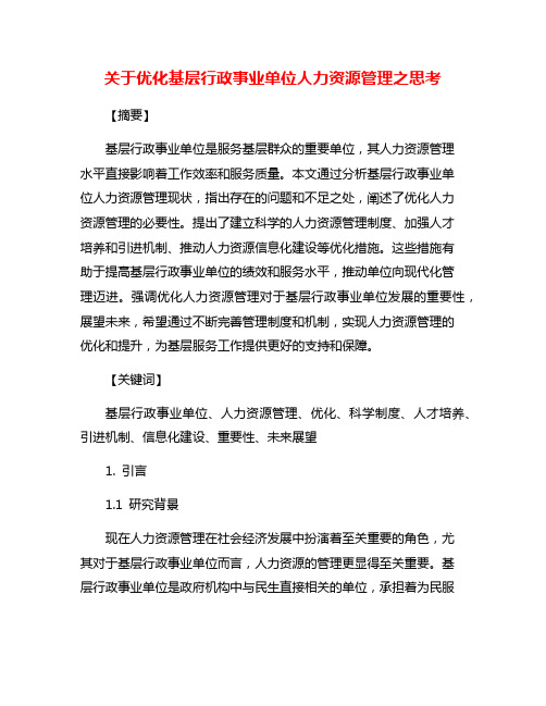 关于优化基层行政事业单位人力资源管理之思考