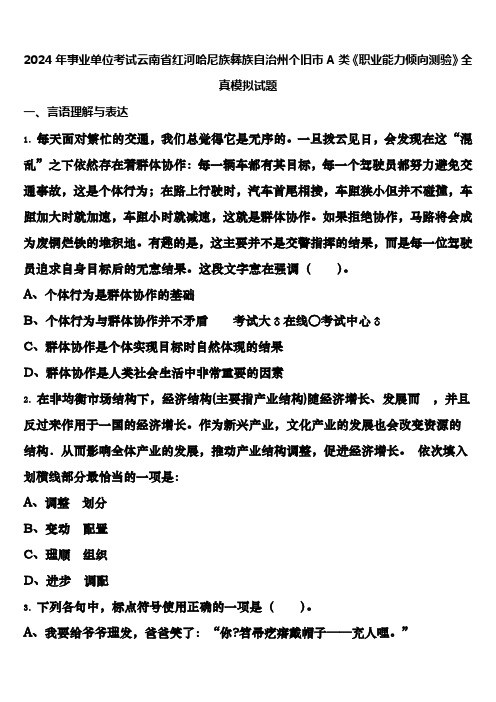 2024年事业单位考试云南省红河哈尼族彝族自治州个旧市A类《职业能力倾向测验》全真模拟试题含解析