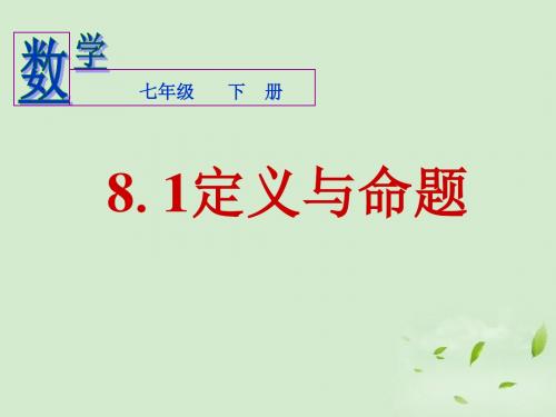 《定义与命题》课件1-优质公开课-鲁教7下精品