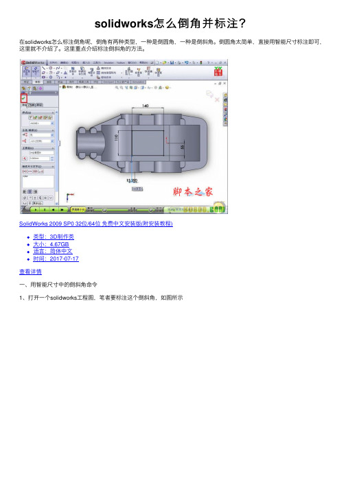 solidworks怎么倒角并标注？