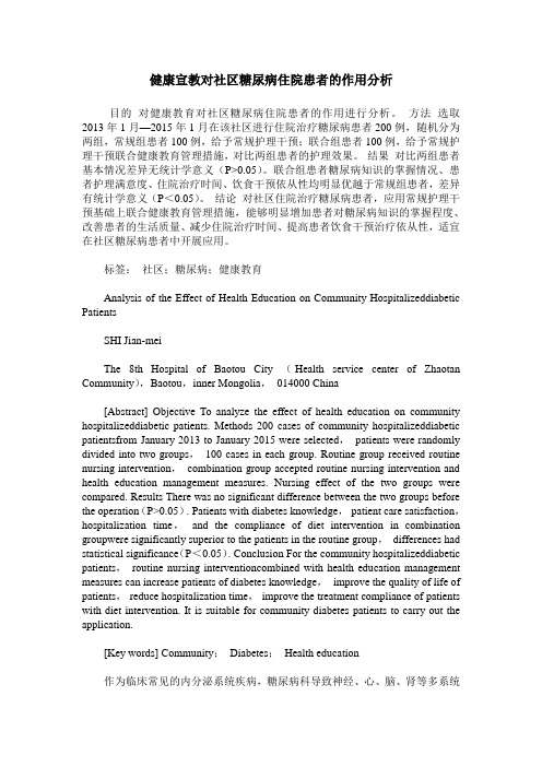 健康宣教对社区糖尿病住院患者的作用分析