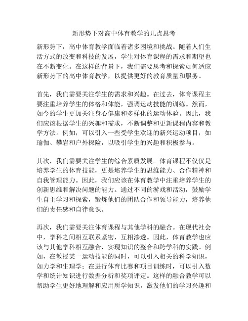 新形势下对高中体育教学的几点思考