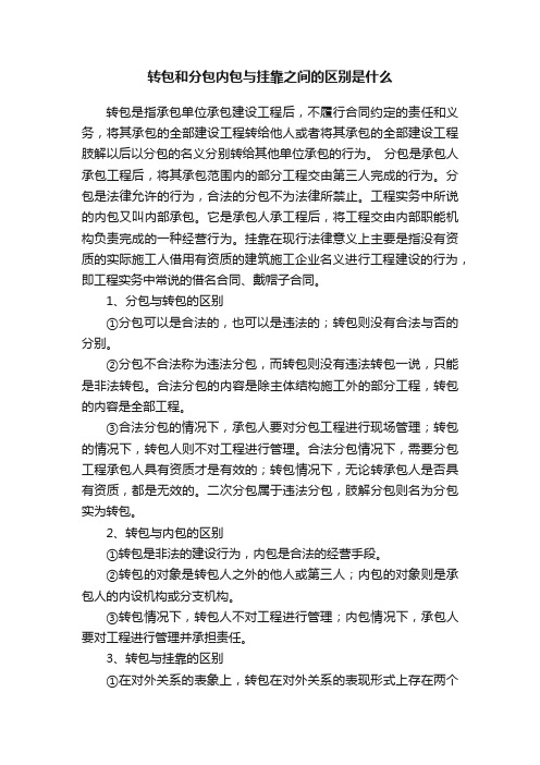 转包和分包内包与挂靠之间的区别是什么