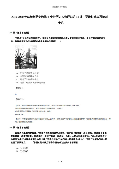 2019-2020年岳麓版历史选修4 中外历史人物评说第11课  圣雄甘地复习特训三十八