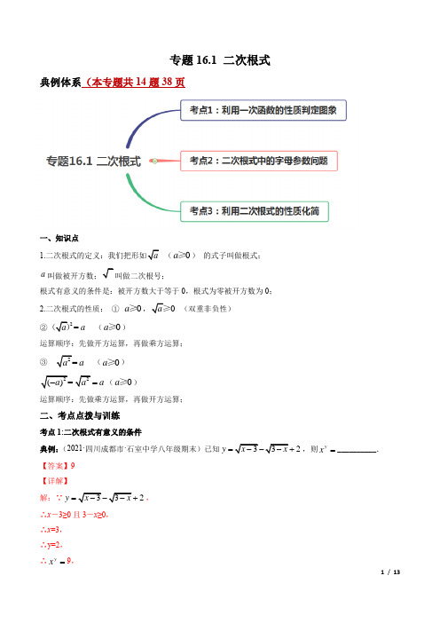 二次根式(讲练)-简单数学之2020-2021学年八年级下册同步讲练(解析版)(人教版)