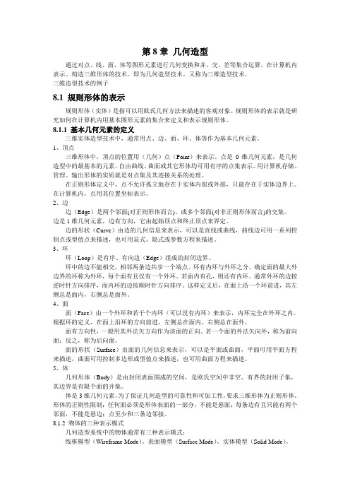 几何造型