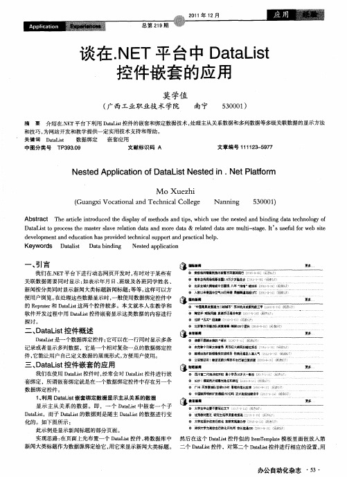 谈在.NET平台中DataList控件嵌套的应用