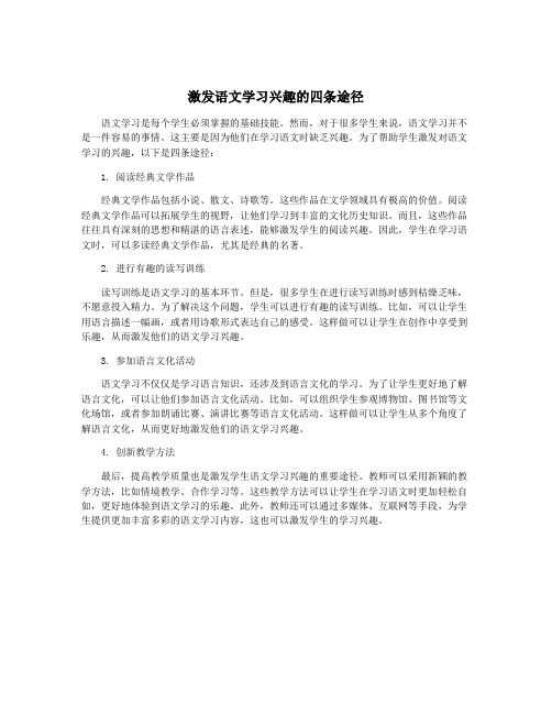 激发语文学习兴趣的四条途径