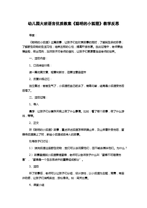 幼儿园大班语言优质教案《聪明的小狐狸》教学反思