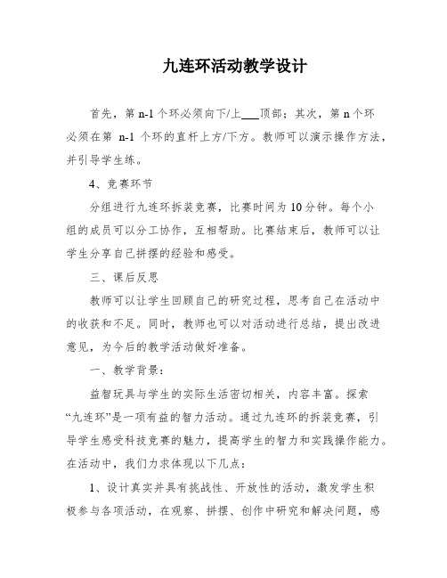 九连环活动教学设计