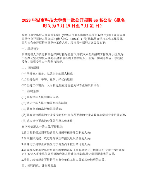 2023年湖南科技大学第一批公开招聘66名公告(报名时间为7月19日至7月21日)