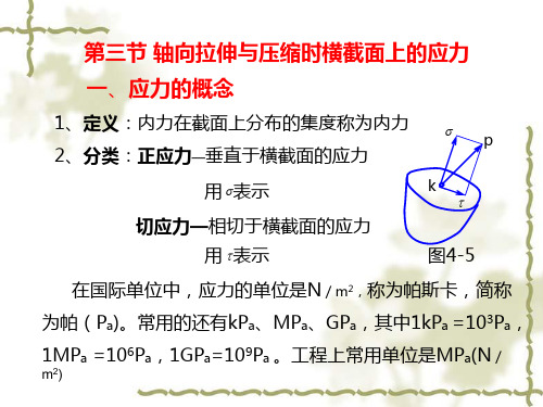 轴向拉伸与压缩时横截面上的应力