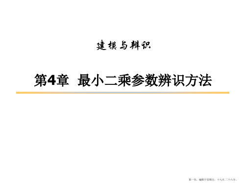 第四章最小二乘参数辨识方法及原理