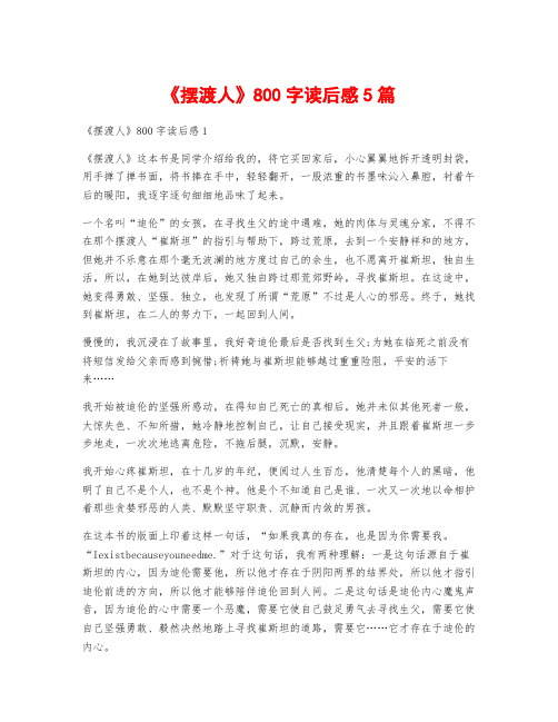 《摆渡人》800字读后感5篇