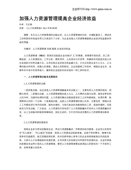 加强人力资源管理提高企业经济效益