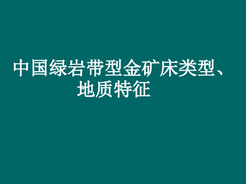 中国绿岩带型金矿60页PPT