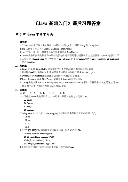 《Java基础入门》_课后习题答案大一计算机专业5