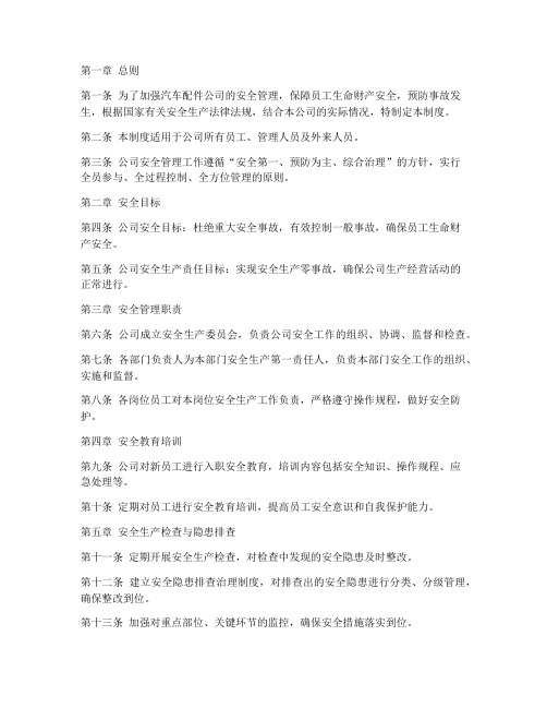 汽车配件公司安全管理制度