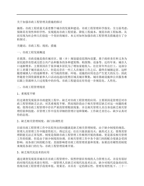 [市政工程,措施]关于加强市政工程管理及措施的探讨