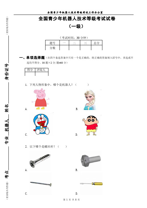 全国青少年机器人技术等级考试试卷(一级)