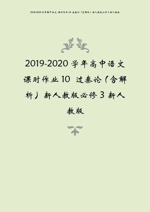 2019-2020学年高中语文 课时作业10 过秦论(含解析)新人教版必修3新人教版