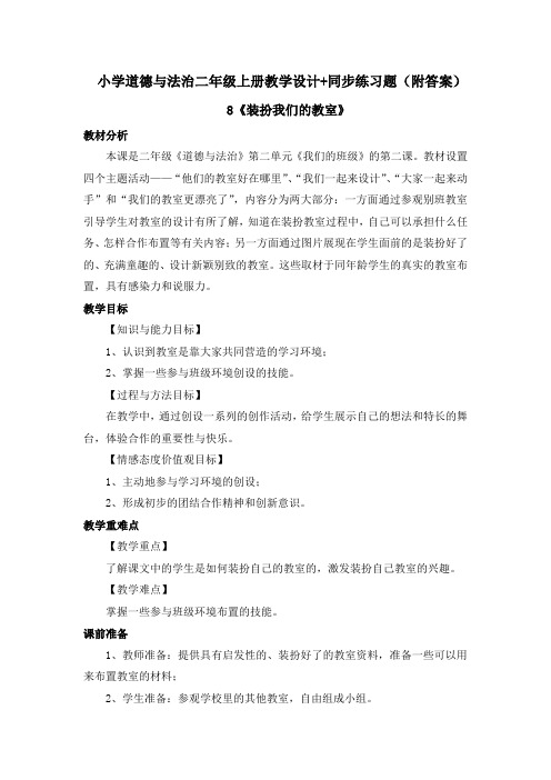 道德与法治《装扮我们的教室》教学设计教案+练习题二年级上册